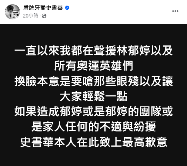 史書華利用 AI 換臉技術，將林郁婷的比賽照片替換成自己的臉孔，引發爭議。他昨日發文跟林郁婷道歉，並於今日公開「麟洋金牌祭品文兌現」公告。 圖：翻攝自盾牌牙醫史書華臉書專頁