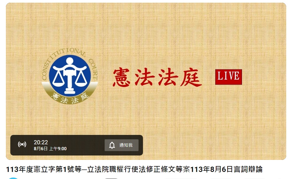 國會職權修法釋憲案，憲法法庭訂8月6日進行言詞辯論，上午9時起將開始直播。 圖：翻攝自司法院影音
