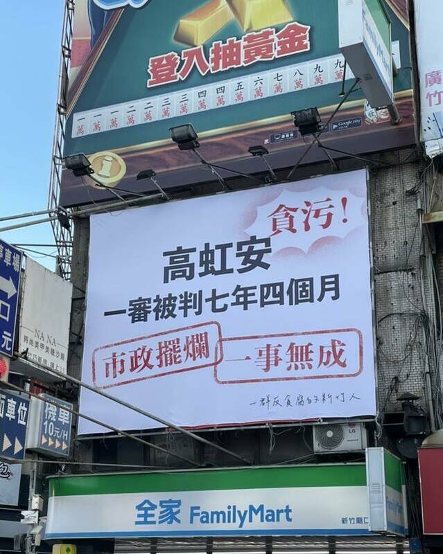 新竹市城隍廟對面民宅牆面掛起首面「罷高看板」，但不到4小時就被新竹市政府都發處的委外廠商火速拆下。 圖：取自罷免高虹安：風城安心上路粉專