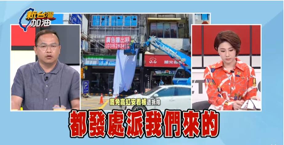 王義川指出，現場拆除看板的施工人員說「都發處派我們來的」。 圖：截自「新台灣加油」直播