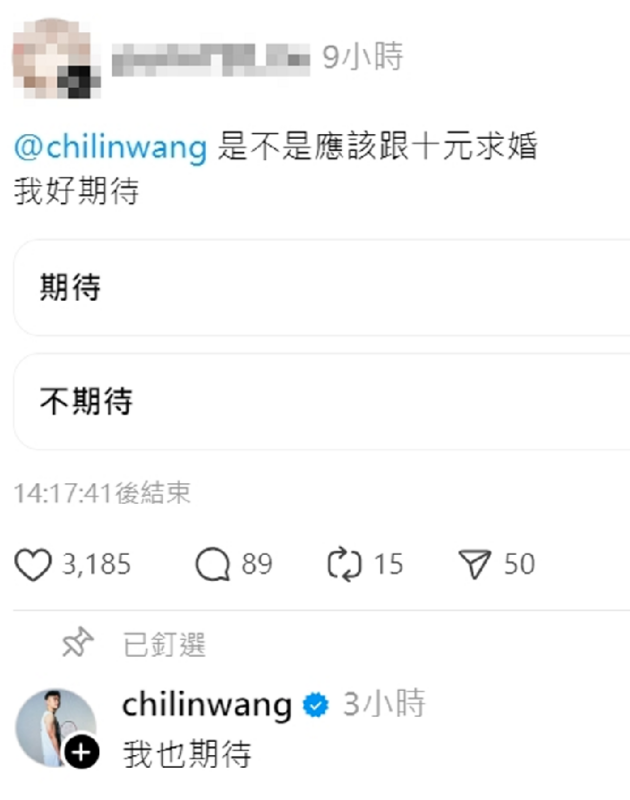 有網友開投票「王齊麟是不是應該跟十元求婚？我好期待」，結果竟釣出王齊麟本人回覆「我也期待」。 圖：翻攝自Threads