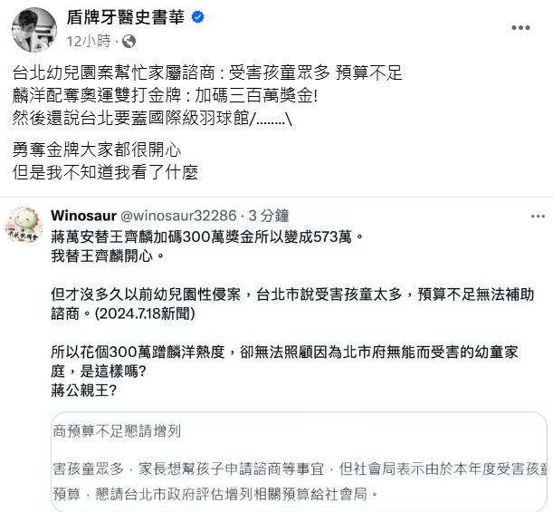 牙醫史書華表示，麟洋配奪奧運金牌北市府立刻加碼３百萬獎金，台北幼兒園案家屬諮商卻說受害孩童眾多預算不足，讓他嘆「我不知道我看了什麼。」 圖: 翻攝自臉書牙醫史書華