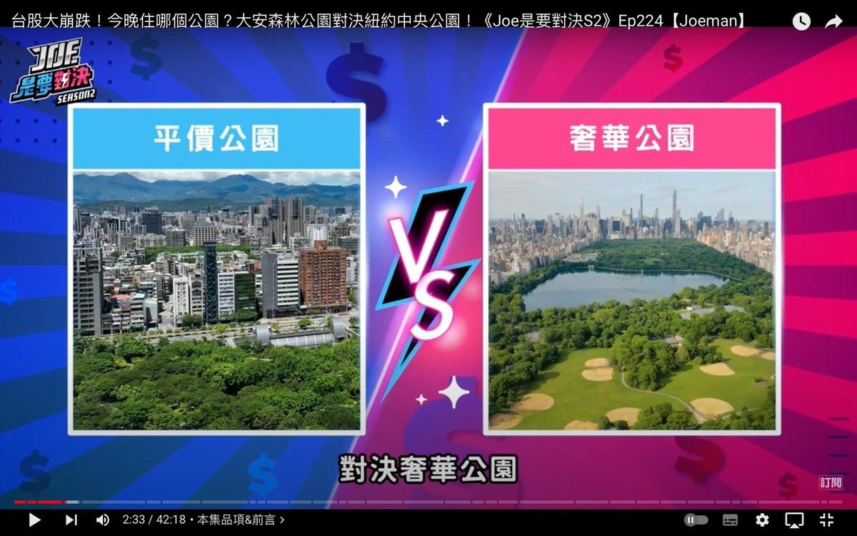 Joeman昨日推出「平價公園VS奢華公園」對決，除了介紹社區小公園、台北最大的大安森林公園外，還親自到美國紐約介紹中央公園。 圖：翻攝自Joeman YT頻道