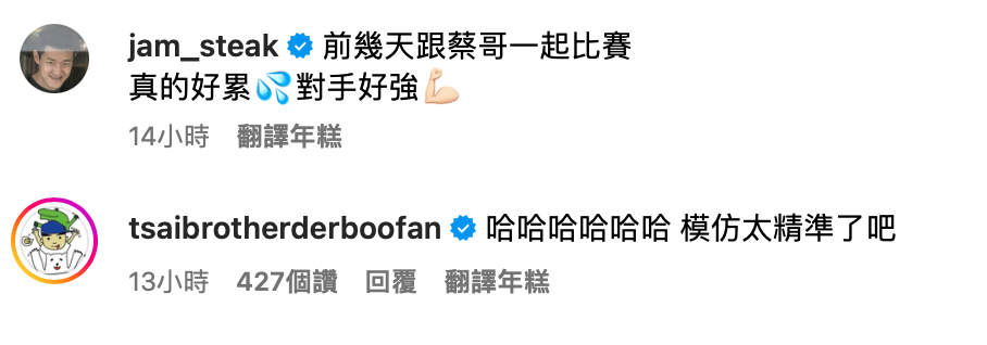 牛排跟王昶的對比照還釣出蔡哥爆笑留言「哈哈哈哈哈哈！模仿太精準了吧」。 圖：翻攝自牛排IG