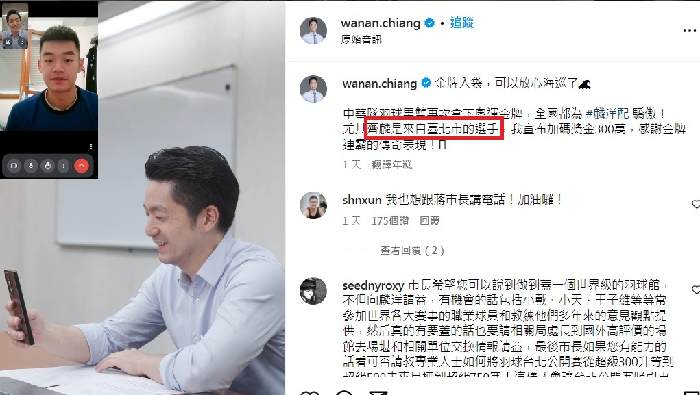 國民黨籍的台北市蔣萬安（大圖）以「台北市選手」稱呼王齊麟（左上圖），引起質疑。 圖：翻攝自蔣萬安IG