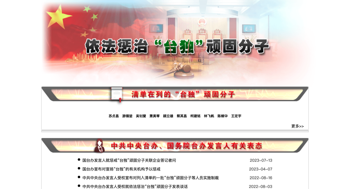 國台辦今日在其官網新增「依法懲治台獨頑固分子」網頁。 圖：截自國台辦官網