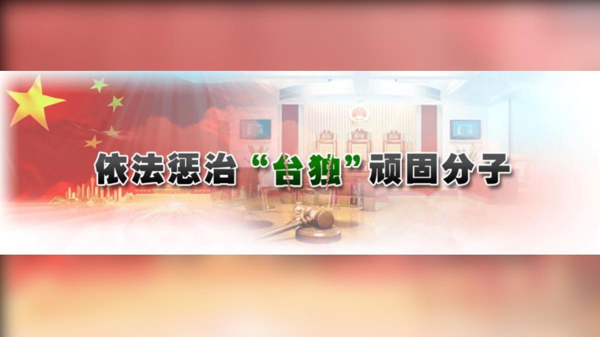 大陸國台辦增設「依法懲治『台獨』頑固分子」專欄，將台獨用綠色粗體字處理，背景配上五星旗及法庭背景圖，威攝意味相當濃厚。 圖：擷自國台辦官網