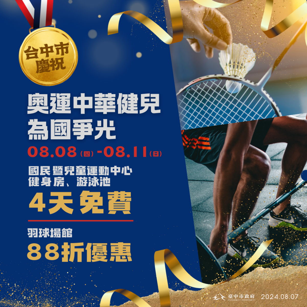 台中市運動中心配合巴黎奧運熱潮推出多項優惠活動。 圖：台中市政府/提供