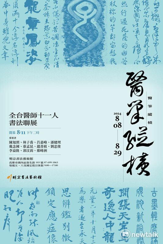 醫界書法同好陳旭照、林子喬、呂嘉峰、潘健理、戴念國、蔡孟昆、趙善祖、劉忠俊、李益隆、郭汶鈞、鄭峰洲等人應明宗書法藝術館之邀，訂於8月8日至8月29日攜手舉辦「醫筆縱橫──全台醫師11人書法聯展」。 圖：黃博郎／攝