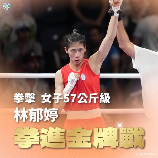 台灣女拳王林郁婷今天在巴黎奧運57公斤級4強擊敗土耳其選手卡拉曼，挺進金牌戰。