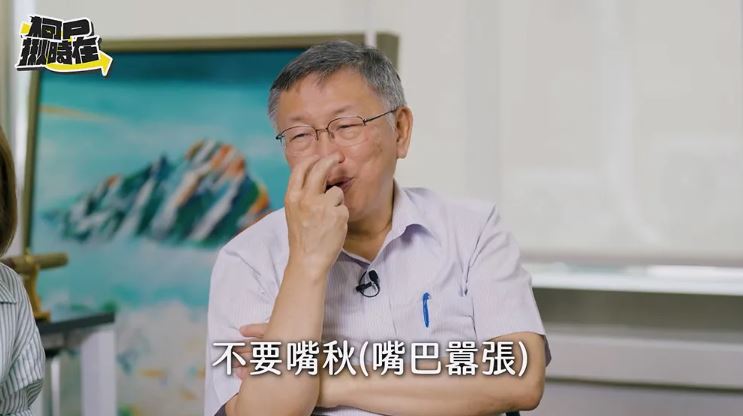 柯文哲反嗆黃國昌「不要嘴秋」。 圖：翻攝柯文哲YouTube