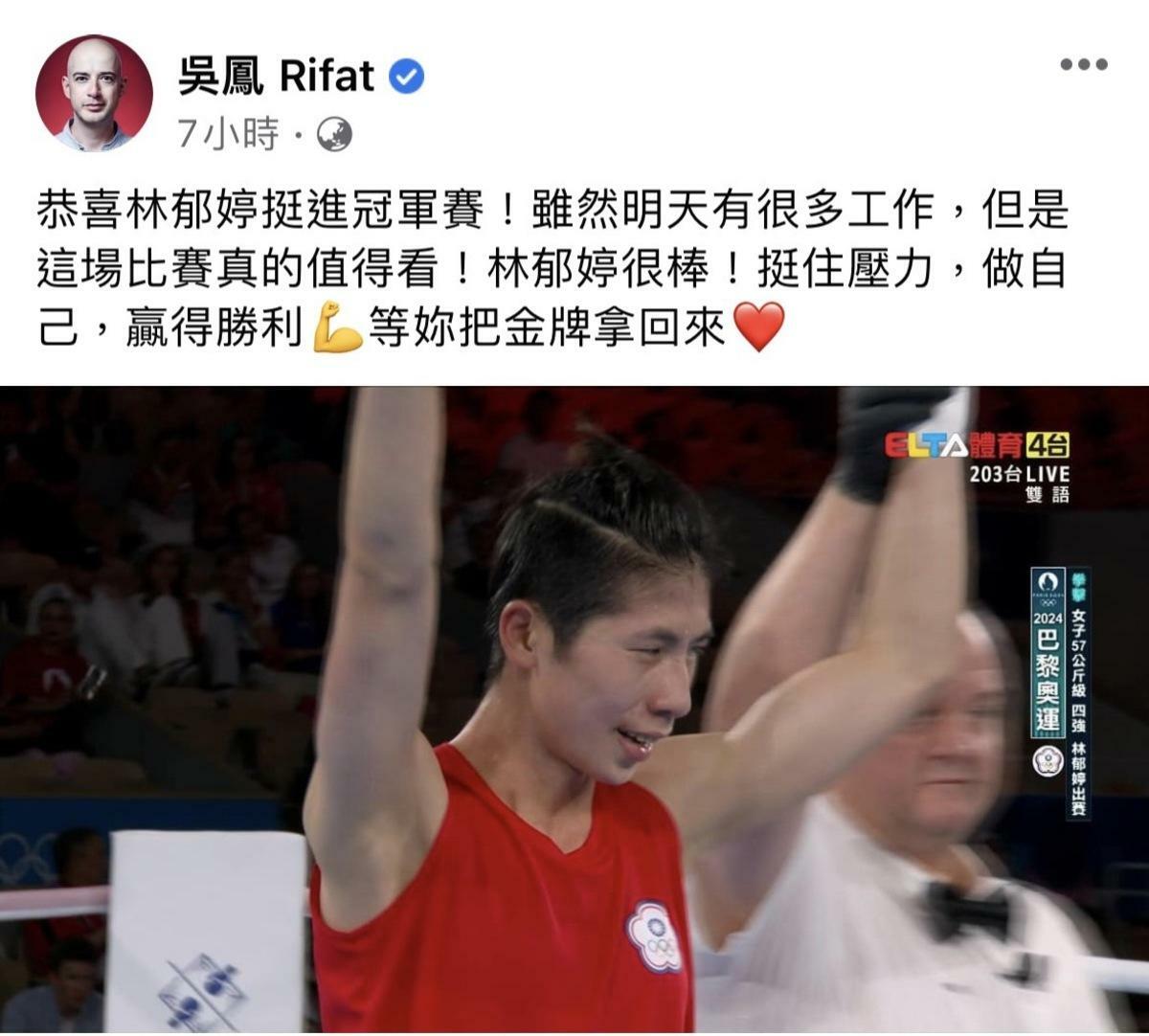 林郁婷在今日凌晨的比賽中順利擊敗對手晉級金牌戰，吳鳳也特地發文祝賀。 圖：翻攝自吳鳳FB