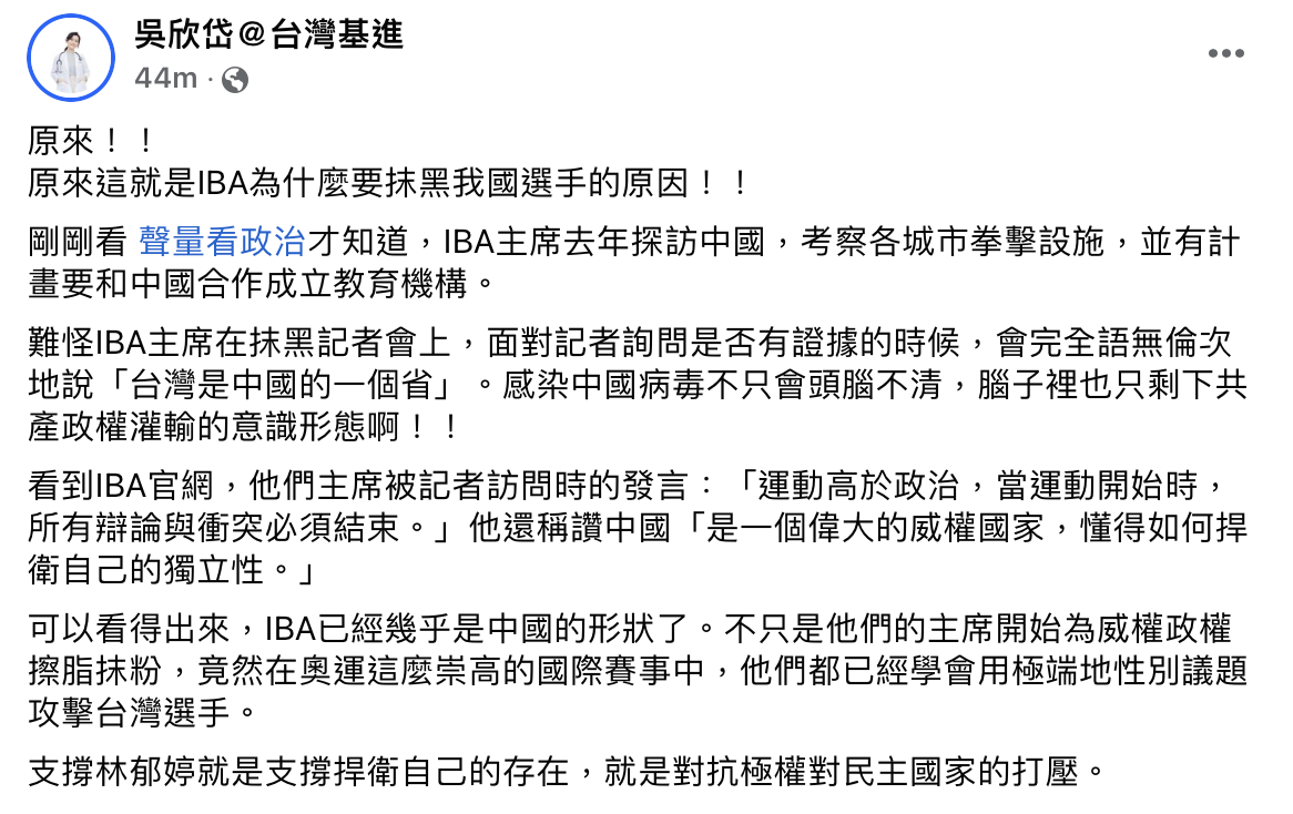 台灣基進秘書長吳欣岱今日在臉書發文抨擊IBA為中國擦脂抹粉。