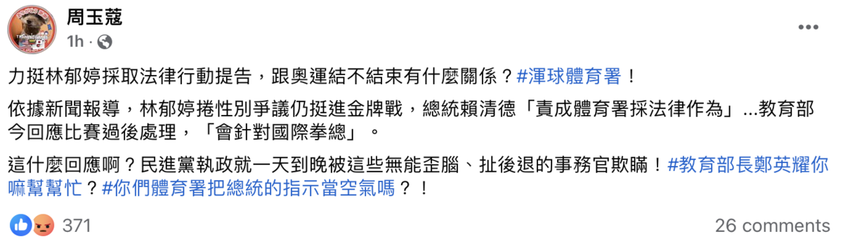 資深媒體人周玉蔻今（8）日在臉書發文怒嗆體育署「把總統的指示當空氣」。 圖：周玉蔻臉書。