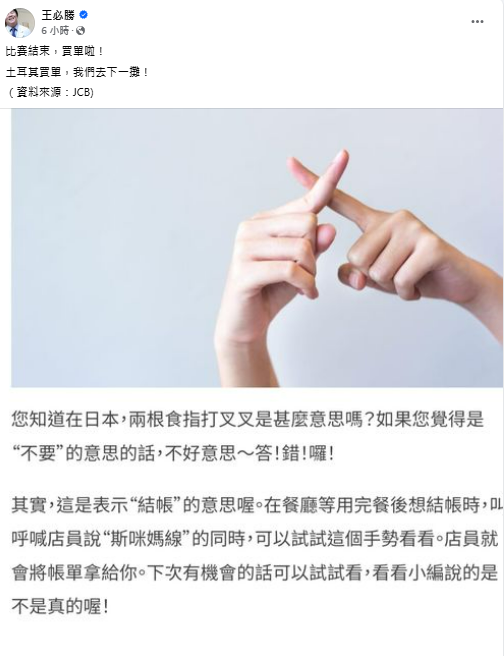 兩根食指打叉叉在日本表示結帳的意思，王必勝在社群平台上發布了JCB網站的截圖，並幽默評論：「比賽結束，買單啦！土耳其買單，我們去下一攤！」 圖：翻攝自王必勝臉書專頁
