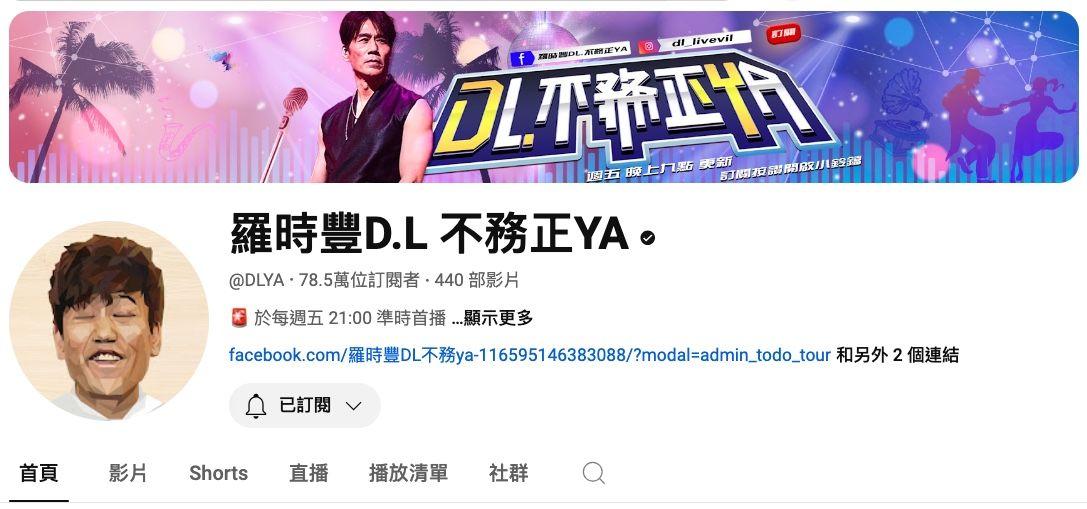羅時豐D.L 不務正YA。 圖片來源／翻攝YouTube