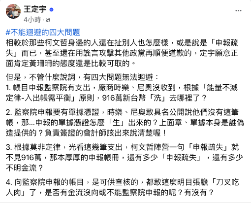 柯文哲陷入政治獻金流向疑雲，民眾黨10日澄清稱是「申報帳務瑕疵」，民進黨立委王定宇在臉書上發文指出，無論如何試圖解釋，仍有四大關鍵疑點無法迴避。 圖：翻攝自王定宇臉書