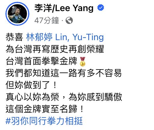 李洋在社群媒體慶祝林郁婷的成就。 圖：翻攝自李洋臉書