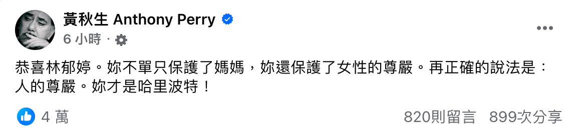 黃秋生也直呼「不單只保護了媽媽，妳還保護了女性的尊嚴」。 圖：翻攝自黃秋生臉書