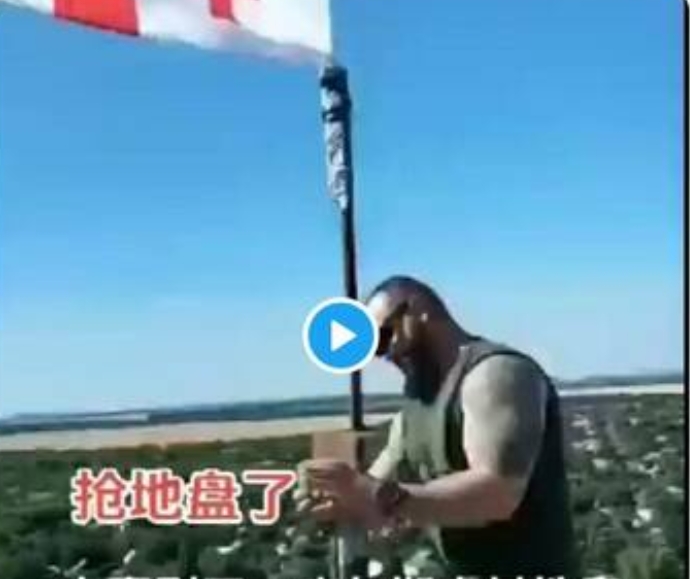 配合烏軍入侵俄境庫爾斯克的喬治亞志願軍，忙著在俄國土地上插上喬治亞國旗 圖 : 翻攝自X