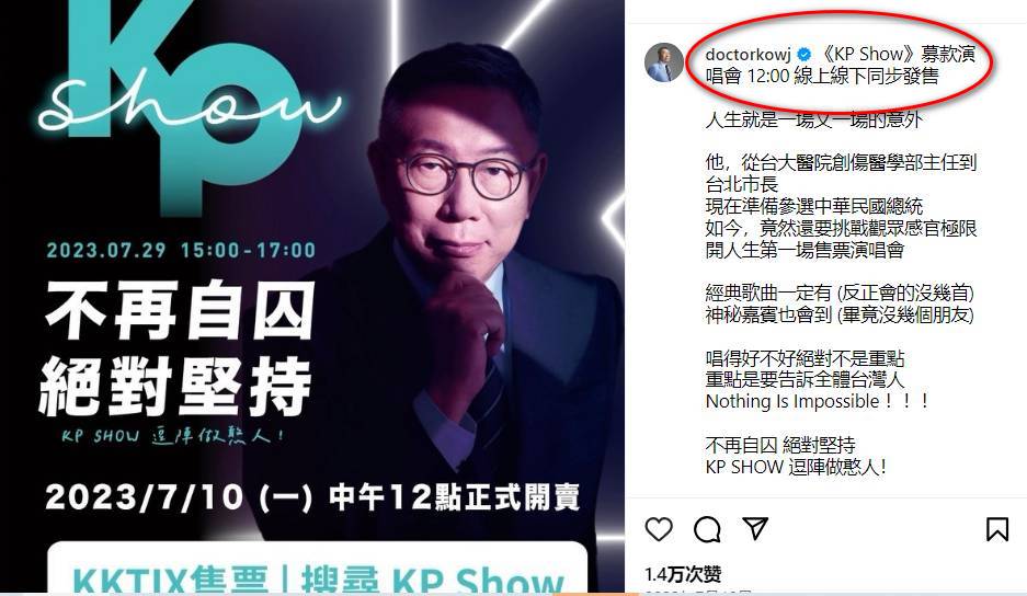 柯文哲「KP SHOW」宣傳貼文清楚寫著「募款演唱會」。 圖：截自柯文哲IG