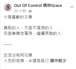 隨後阿翔的老婆Grace發文表示「勇敢的人，不是不落淚的人，而是寧願含著淚，繼續奔跑的人」，疑似在回應謝忻的指控。 圖：翻攝自Grace FB