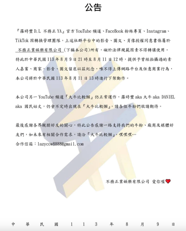 日前「羅時豐D.L 不務正YA」臉書粉專突發出公告，指出頻道將轉換管理團隊。 圖：翻攝自不務正YA.侄子出租中FB
