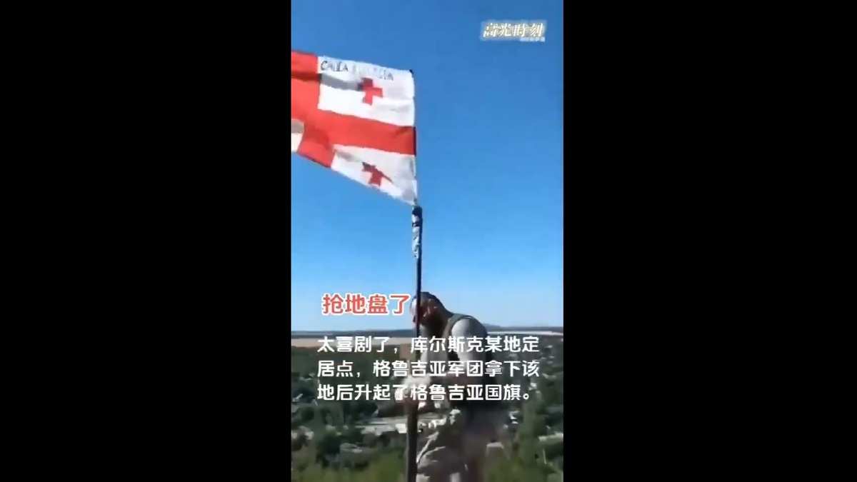 曾經被俄羅斯佔領大片土地的喬治亞也趁著這個機會，向俄羅斯發起反攻，奪回被搶走的土地。 圖：擷取自 @Baoliaogeming64 X 分享影片