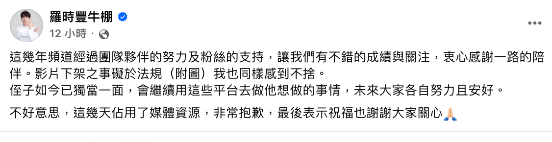 羅時豐吐露心聲「影片下架之事礙於法規，我也同樣感到不捨」。 圖：翻攝自羅時豐牛棚FB