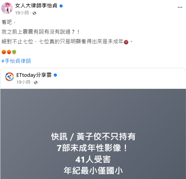 知名律師李怡貞怒批「看吧，我之前上震震有詞有沒有說過？！絕對不只7位」。 圖：翻攝自女人大律師李怡貞臉書