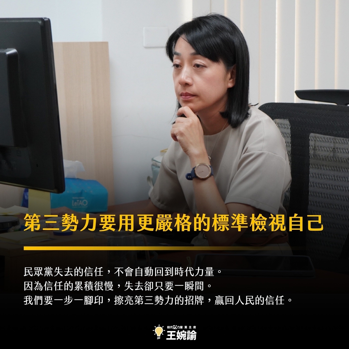 時代力量黨主席王婉諭有感民眾黨政獻風波認為，第三勢力應以高標自我要求。 圖：時代力量提供（資料照）