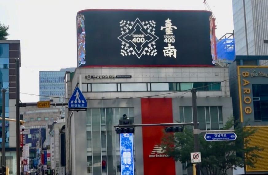 為了達成台南400「一起台南，世界交陪」的願景，台南市政府積極推動台南的城市國際宣傳，在8月12日到18日，美國紐約時代廣場、法國巴黎春天百貨、韓國首爾江南鬧區，同步驚喜輪播台南400行銷影片，緊接著9月底也會在日本東京新宿播出。 圖：台南市政府提供