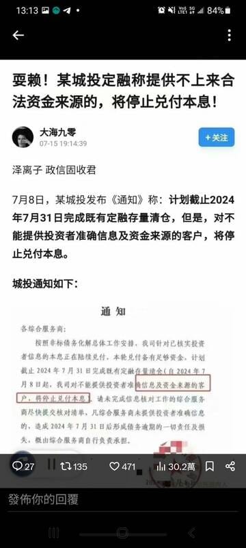 7 月 8 日某城市投資平台發布通知，計劃在 7 月底前完成既有定融存量清倉，但對於不能提供準確投資者訊息及資金來源的客戶，則將停止兌付本息。 圖 : 翻攝自X