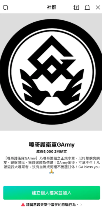 蔡阿嘎的「嘎哥護衛軍GArmy」Line群組，創立不久便達5000人滿員，群組簡介更寫著「凡詆毀我大嘎哥者，沒有血流成河絕不善罷甘休」 圖：翻攝自Line