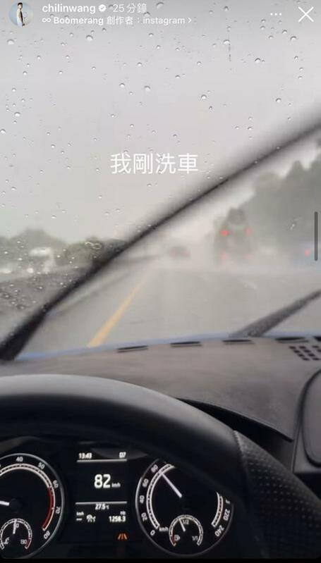 王齊麟發出從駕駛座視角拍攝的影片，並表示「我剛洗車」。有網友注意到儀表板上在動，疑似是邊開車邊使用手機。 圖：翻攝自王齊麟IG