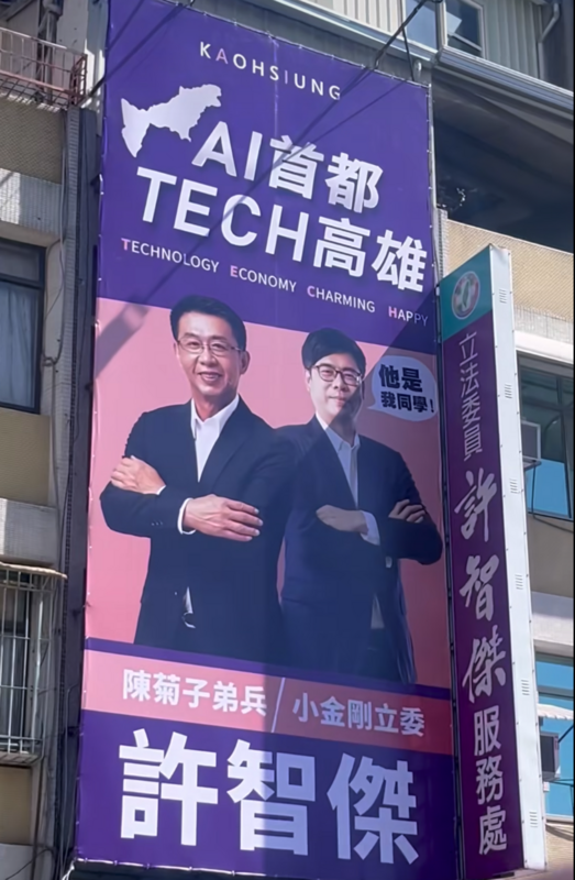 鳳山立委許智傑近日也開始在高雄各地掛上看板，並以陳其邁為他雄中同學方式，拉進與支持者之間距離。 圖：截自許智傑臉書