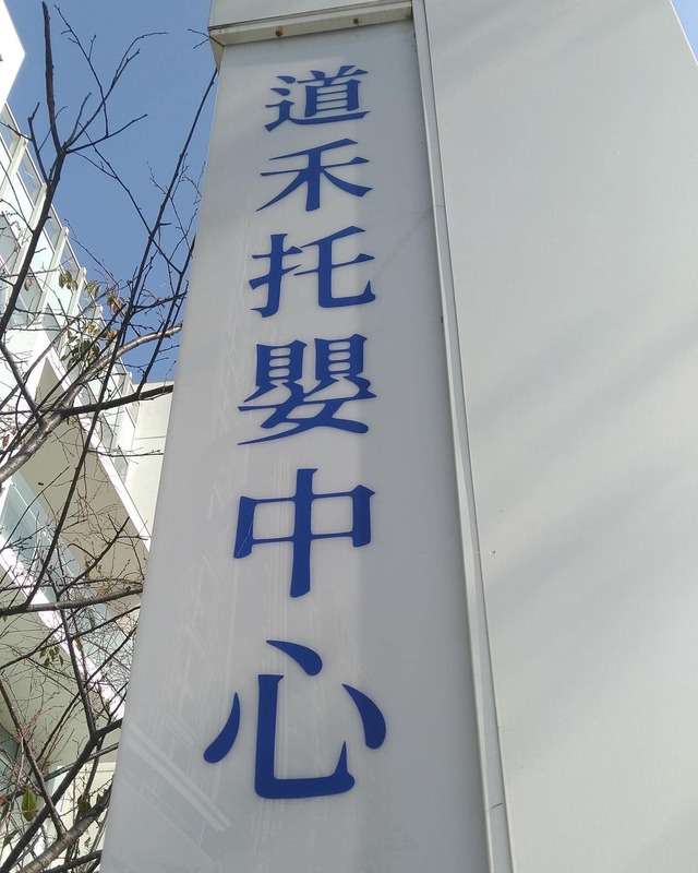 新竹竹北市道禾集團旗下高檔托嬰中心爆發虐童醜聞，引發社會譁然。 圖：翻攝自道禾教育 竹北校區粉絲頁