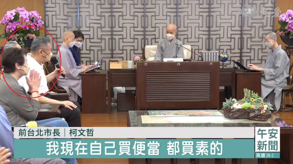 民眾黨主席柯文哲（紅圈內右）與競辦總幹事黃珊珊．2023年8月突然造訪證嚴法師，還聲稱要開始吃素。 圖：翻攝自YouTube/大愛新聞台