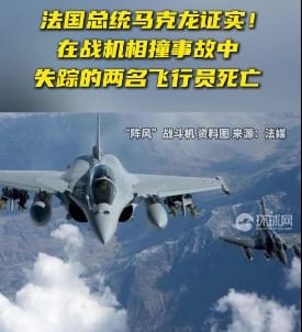 馬克宏在個人社交帳號上發表聲明說，14 日發生事故的兩架「陣風」戰鬥機中 2 名失蹤飛行員已確認在飛行訓練中死亡。 圖 : 翻攝自騰訊網