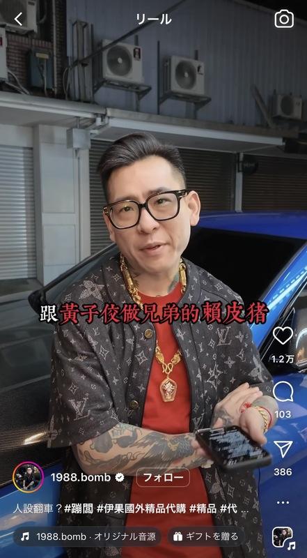 近期蹦闆因穿假名牌服飾一事被網友質疑「人設翻車」，蹦闆則回應自己並沒有翻車，並點名統神的行為才是翻車，更酸他是「跟黃子佼做兄弟的賴皮豬」。 圖：翻攝自蹦闆IG