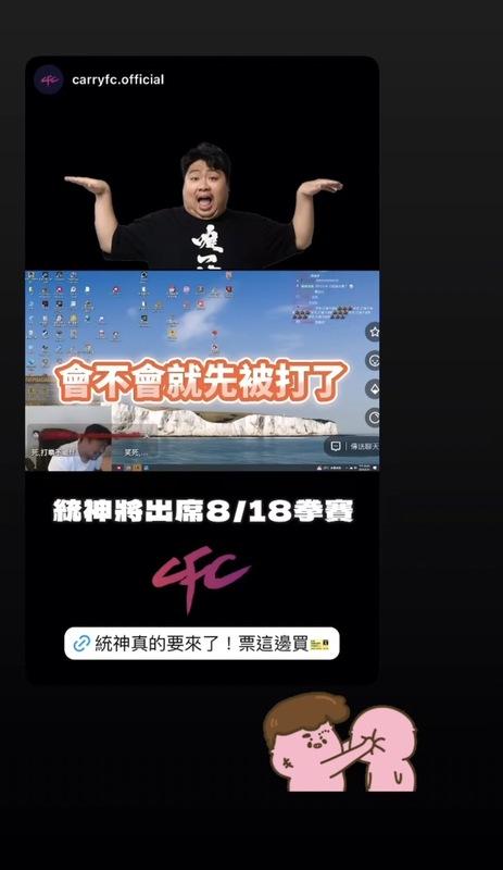 先前舉辦《The Cage 拳上 2023》的製作團隊稍早也宣布，8月18日統神、蹦闆將出席賽前記者會。 圖：翻攝自統神IG