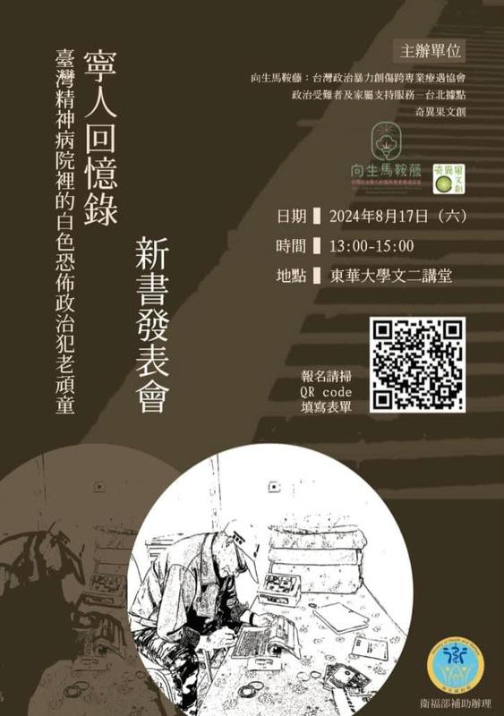 寧人的紀錄片播放暨新書發表會將在8月17日（週六）的下午一時至三時，在東華大學人社一館的文二講堂進行。 圖：取自 呂昱 臉書