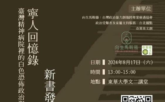 歷史不滅 《寧人回憶錄》 重回白色恐怖
