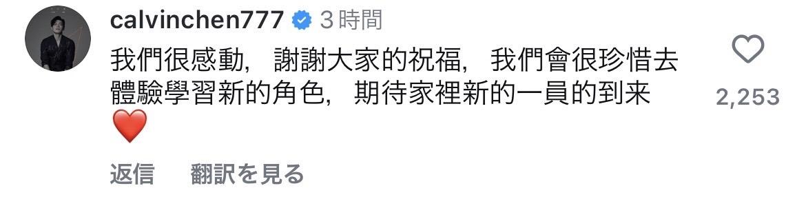 辰亦儒也透露當爸爸的高興心情「我們會很珍惜去體驗學習新的角色，期待家裡新的一員的到來」。 圖：翻攝自曾之喬IG