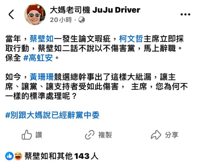 挺柯網紅大媽老司機不滿黃珊珊僅辭去黨職，蔡壁如在貼文按讚。 圖：翻攝自大媽老司機 JuJu Driver臉書