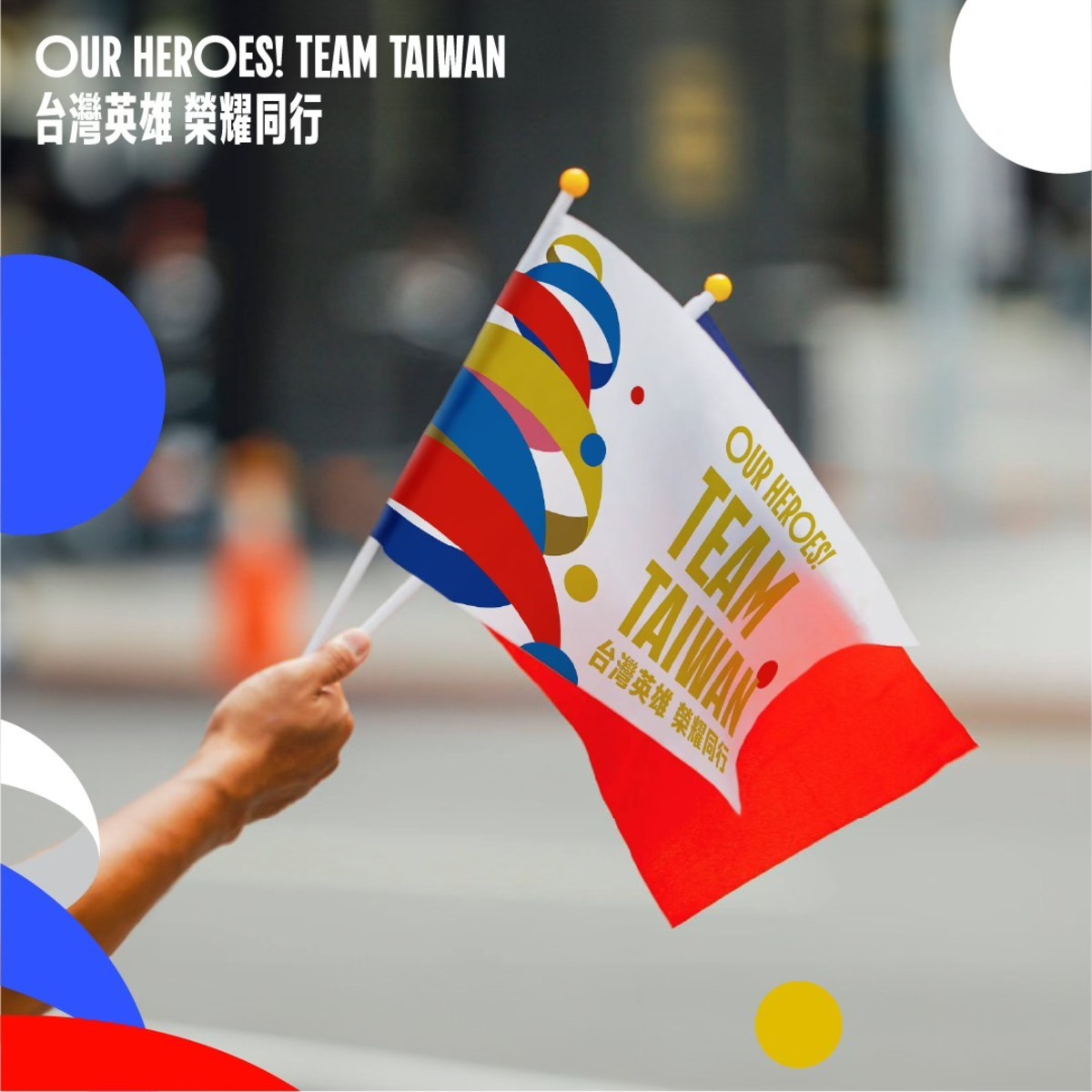 我奧運選手讓台灣在國際發光，「Our Heroes！Team Taiwan台灣英雄 榮耀同行」英雄派對、台灣英雄大遊行活動今下午登場。 圖：翻攝自賴清德臉書