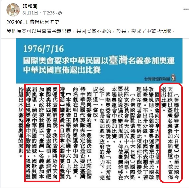 財經專家「印和闐」日前在臉書秀出1976年7月16日加拿大蒙特婁奧運的舊聞，顯示當時的蔣介石政府拒絕以台灣名義參加奧運比賽（紅框處）。 圖：翻攝自印和闐臉書