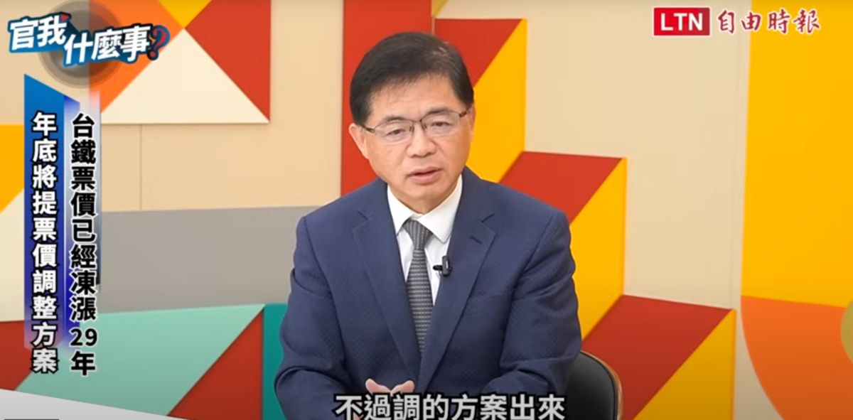 交通部長李孟諺接受「官我什麼事」節目專訪表示，預計9月底會有票價調整方案出來，應是「距離越長、幅度遞減」，在9月底方案會出爐送行政院。 圖：翻攝自官我什麼事YouTube