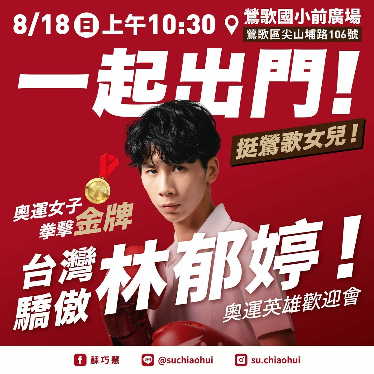 新北市鶯歌區公所18日將舉辦遊行，歡迎奧運拳擊金牌林郁婷與教練曾自強為國爭光。 圖：取自蘇巧慧臉書