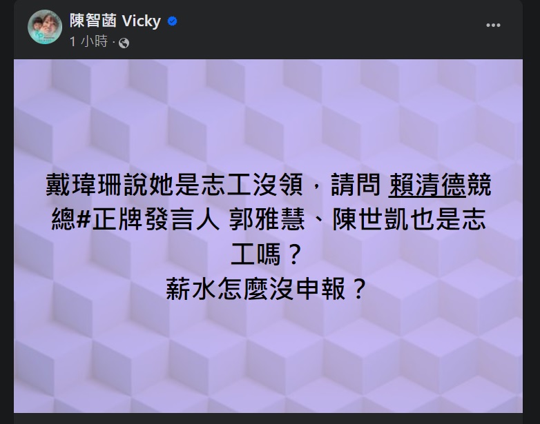 陳智菡再質疑「高薪幕僚」，點名郭雅慧、陳世凱薪水怎麼沒申報？ 圖：翻攝「臉書」陳智菡 Vicky 粉絲專頁